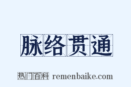 脉络贯通是什么意思的图片